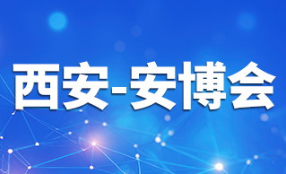 西安安防展